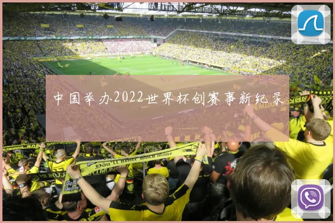 中国举办2022世界杯创赛事新纪录