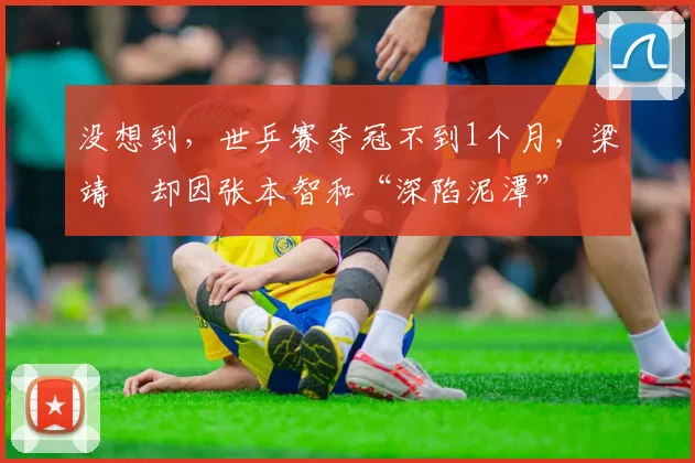 没想到，世乒赛夺冠不到1个月，梁靖崑却因张本智和“深陷泥潭”