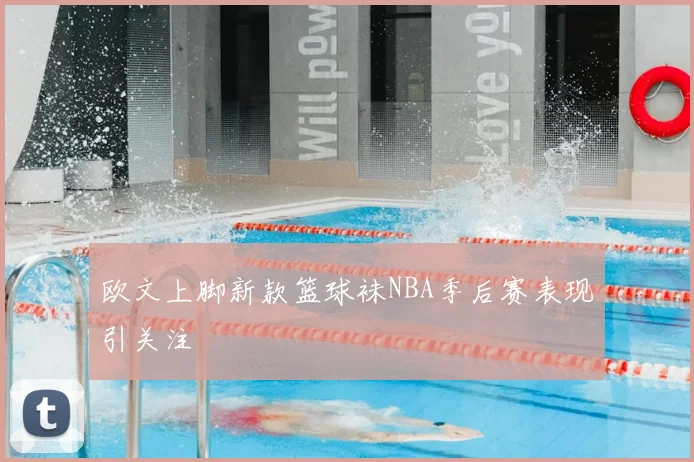 欧文上脚新款篮球袜NBA季后赛表现引关注