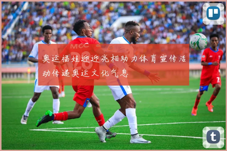 奥运福娃迎迎亮相助力体育宣传活动传递奥运文化气息
