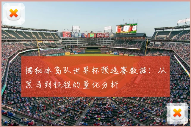 揭秘冰岛队世界杯预选赛数据:从黑马到征程的量化分析
