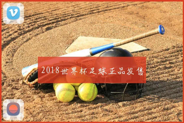 2018世界杯足球正品发售