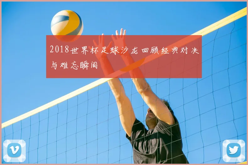 2018世界杯足球沙龙回顾经典对决与难忘瞬间