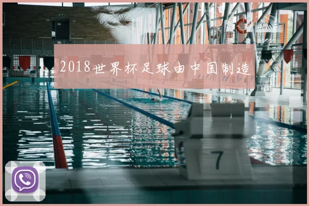 2018世界杯足球由中国制造