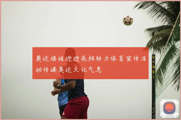 奥运福娃迎迎亮相助力体育宣传活动传递奥运文化气息