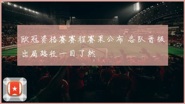 欧冠资格赛赛程赛果公布 各队晋级出局路径一目了然