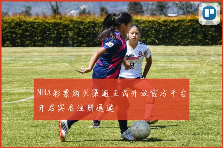 NBA彩票购买渠道正式开放官方平台开启实名注册通道