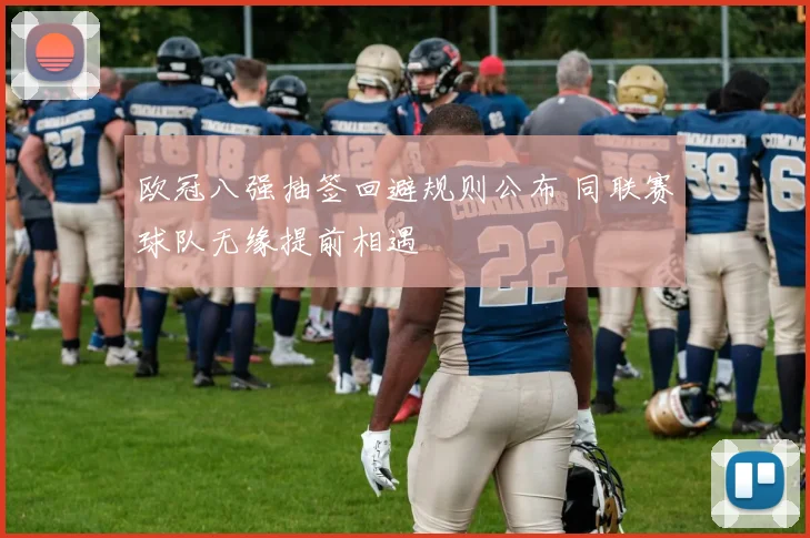 欧冠八强抽签回避规则公布 同联赛球队无缘提前相遇
