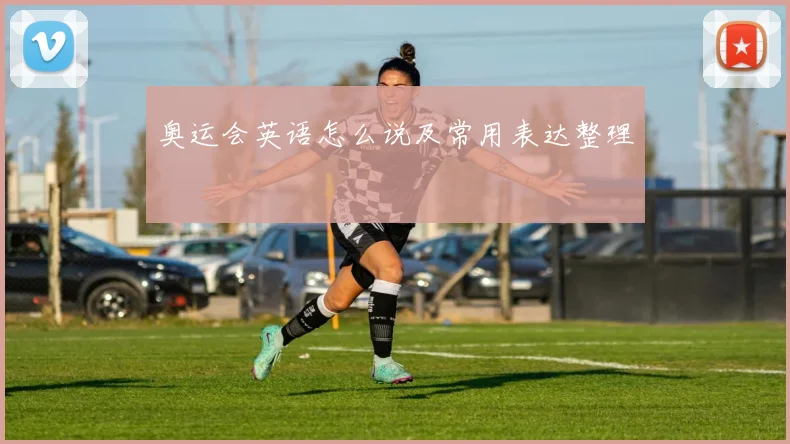 奥运会英语怎么说及常用表达整理