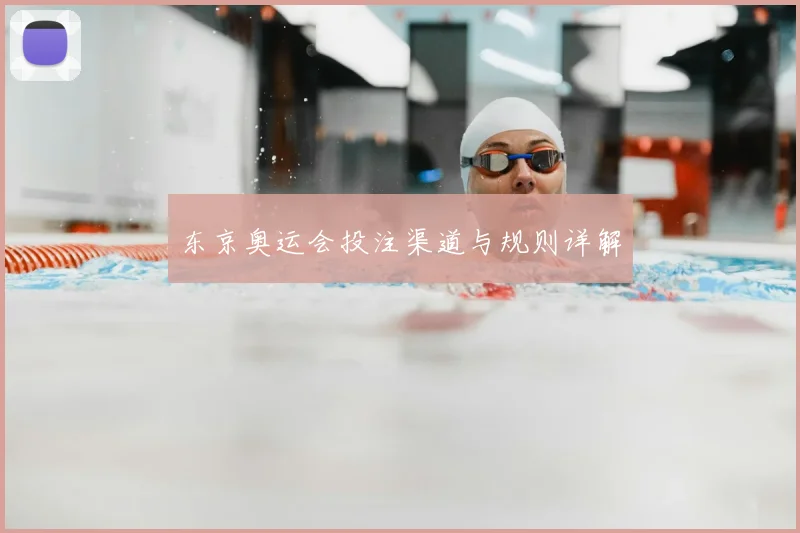 东京奥运会投注渠道与规则详解