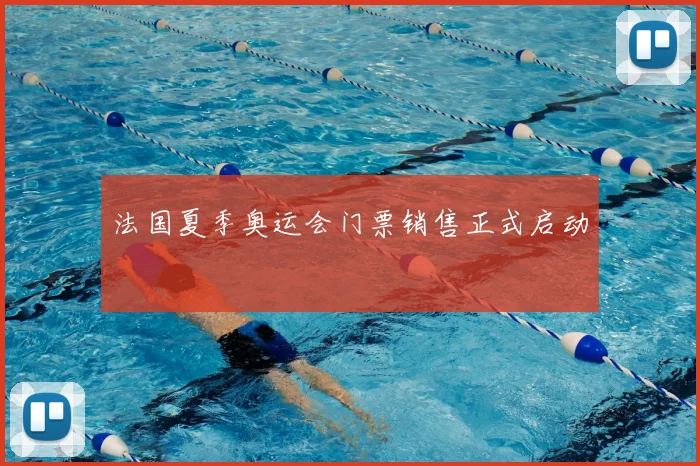 法国夏季奥运会门票销售正式启动