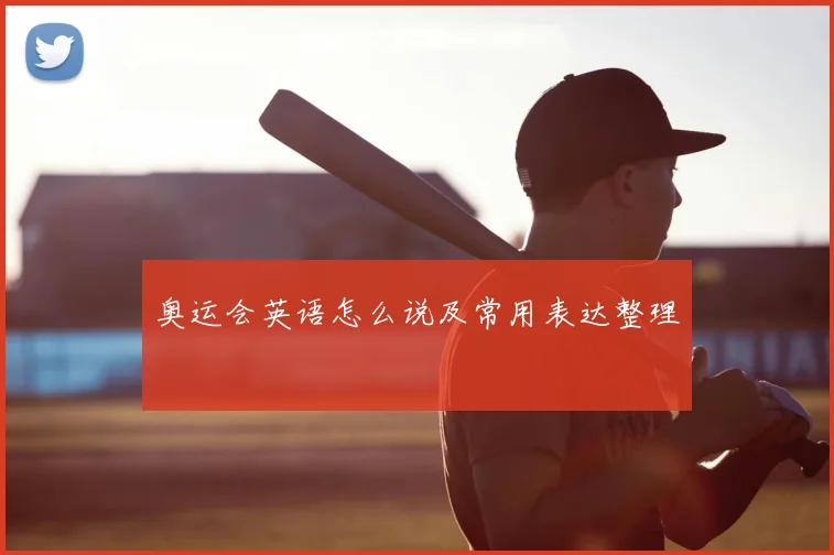 奥运会英语怎么说及常用表达整理
