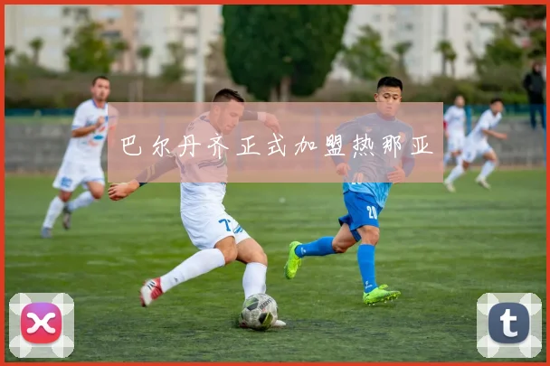 巴尔丹齐正式加盟热那亚