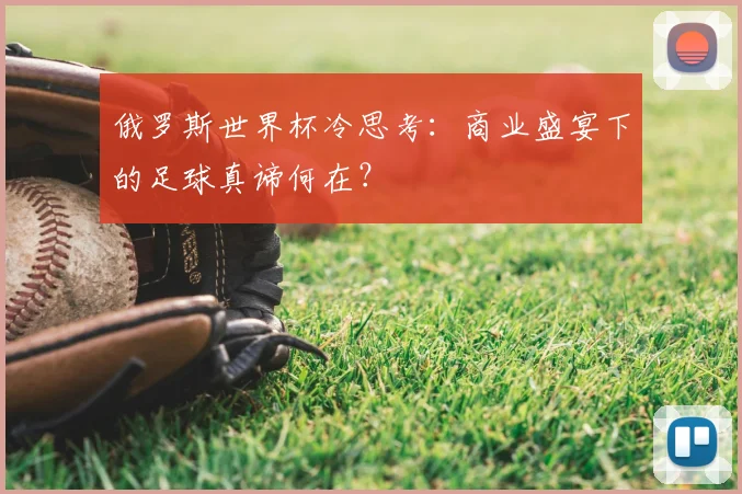 俄罗斯世界杯冷思考:商业盛宴下的足球真谛何在?