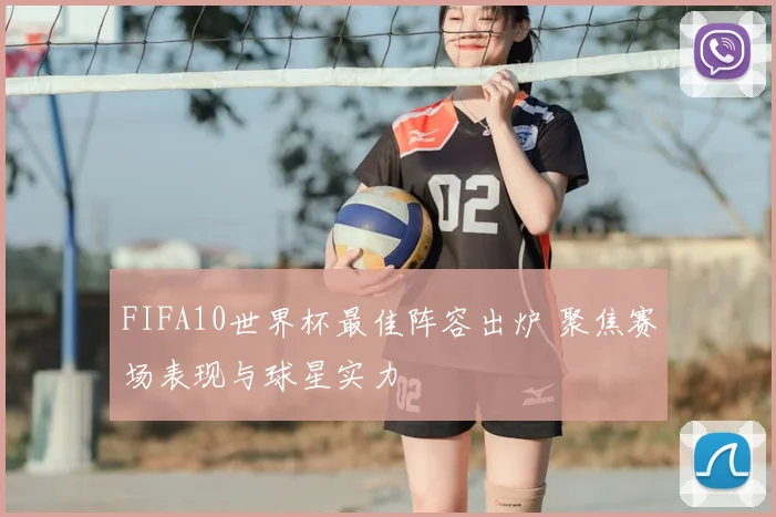 FIFA10世界杯最佳阵容出炉 聚焦赛场表现与球星实力