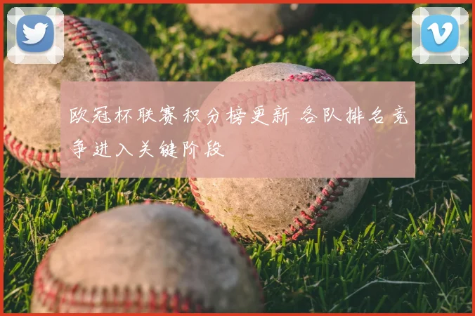 欧冠杯联赛积分榜更新 各队排名竞争进入关键阶段
