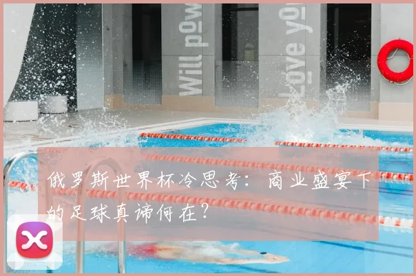 俄罗斯世界杯冷思考:商业盛宴下的足球真谛何在?