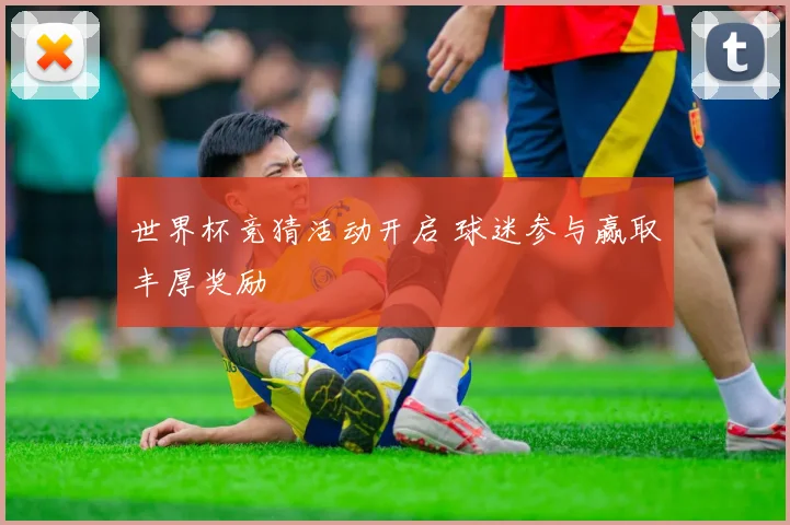 世界杯竞猜活动开启 球迷参与赢取丰厚奖励