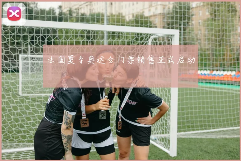 法国夏季奥运会门票销售正式启动