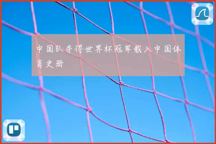 中国队夺得世界杯冠军载入中国体育史册