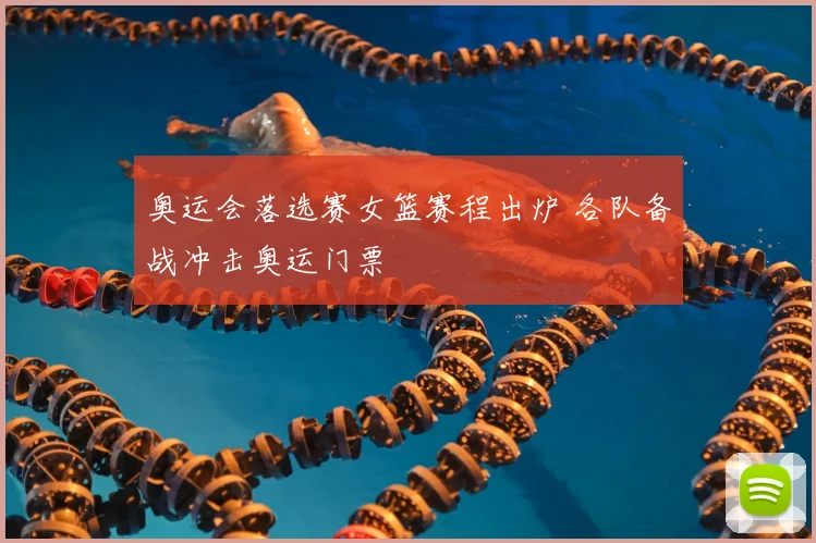 奥运会落选赛女篮赛程出炉 各队备战冲击奥运门票