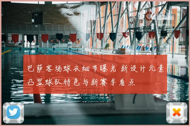 巴萨客场球衣细节曝光 新设计元素凸显球队特色与新赛季看点