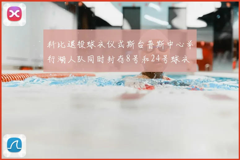 科比退役球衣仪式斯台普斯中心举行湖人队同时封存8号和24号球衣
