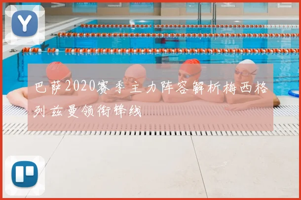 巴萨2020赛季主力阵容解析梅西格列兹曼领衔锋线