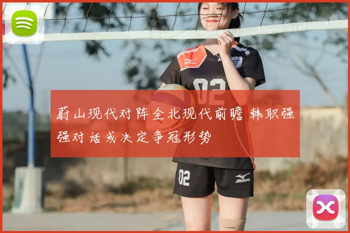 蔚山现代对阵全北现代前瞻 韩职强强对话或决定争冠形势
