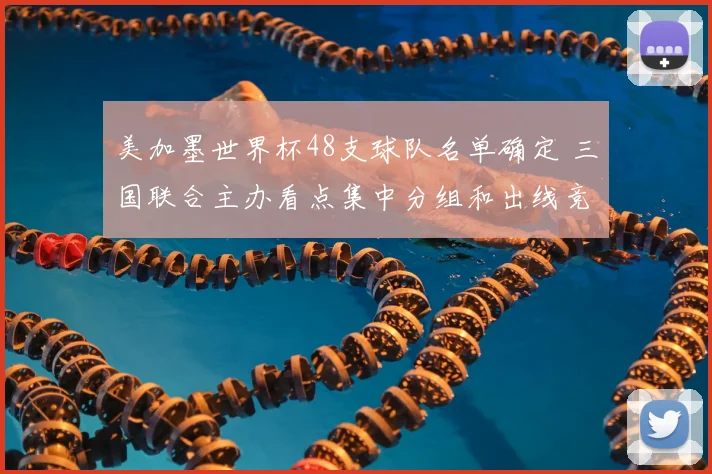 美加墨世界杯48支球队名单确定 三国联合主办看点集中分组和出线竞争