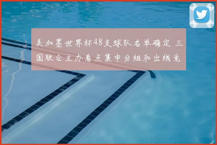 美加墨世界杯48支球队名单确定 三国联合主办看点集中分组和出线竞争