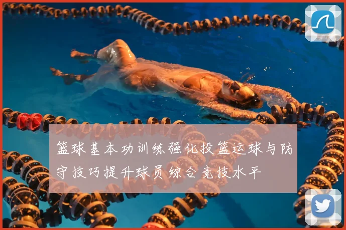 篮球基本功训练强化投篮运球与防守技巧提升球员综合竞技水平