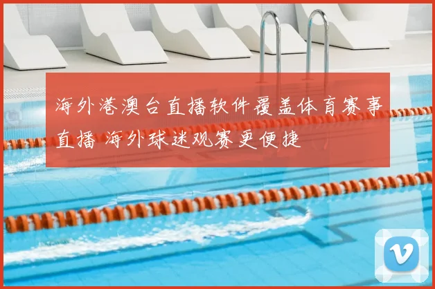 海外港澳台直播软件覆盖体育赛事直播 海外球迷观赛更便捷