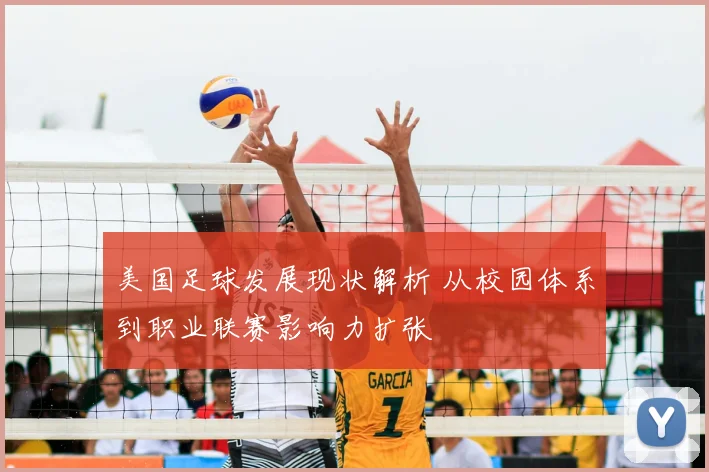 美国足球发展现状解析 从校园体系到职业联赛影响力扩张