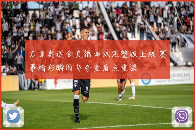 东京奥运会直播回放完整版上线 赛事精彩瞬间与夺金看点重温