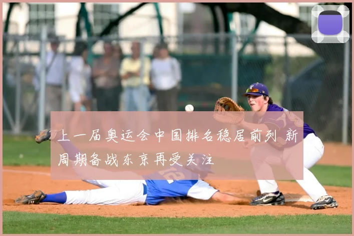 上一届奥运会中国排名稳居前列 新周期备战东京再受关注