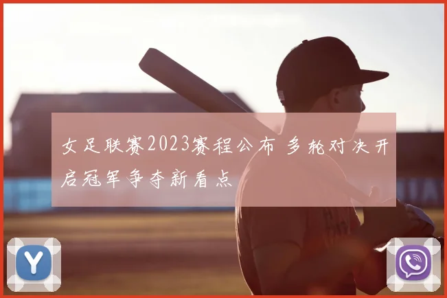 女足联赛2023赛程公布 多轮对决开启冠军争夺新看点