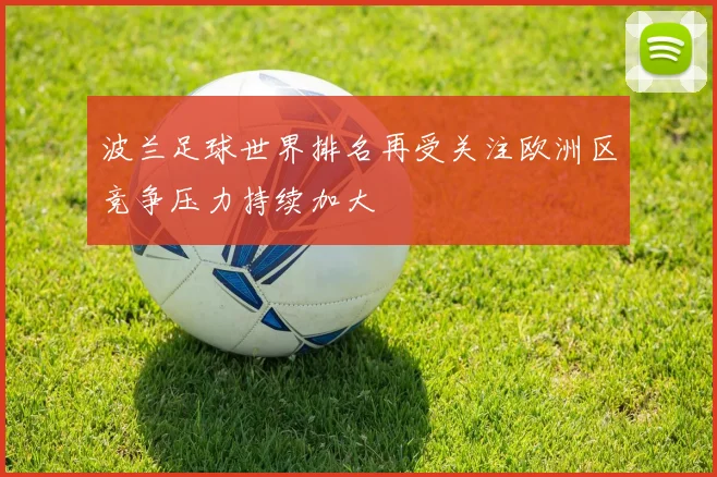 波兰足球世界排名再受关注欧洲区竞争压力持续加大
