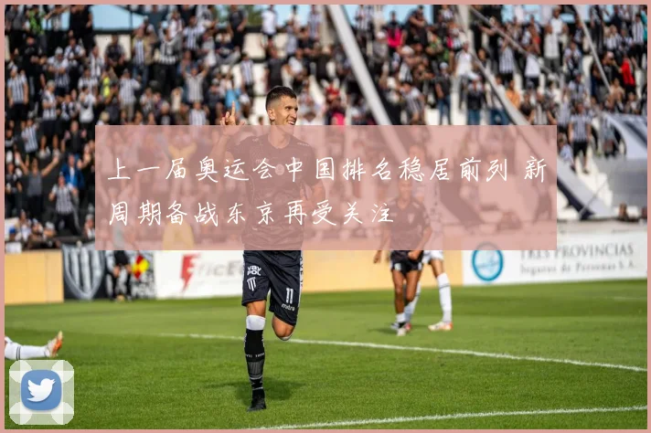 上一届奥运会中国排名稳居前列 新周期备战东京再受关注