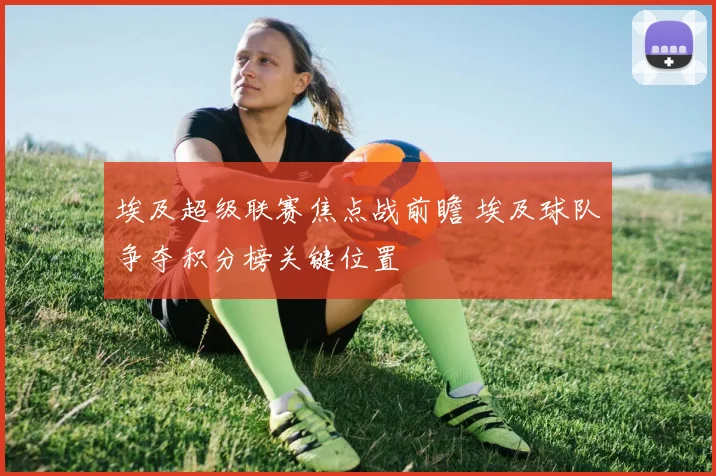 埃及超级联赛焦点战前瞻 埃及球队争夺积分榜关键位置